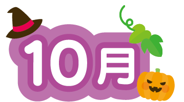 10月