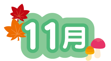 11月